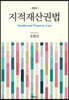 지적재산권법