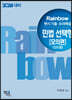 2024 Rainbow 변시 기출·모의해설 민법 선택형[모의편](진도별)