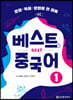 베스트 중국어 1