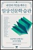 일상 인문학 습관