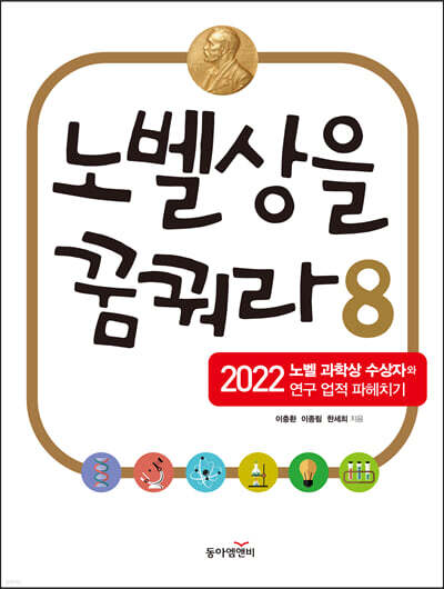 노벨상을 꿈꿔라 8