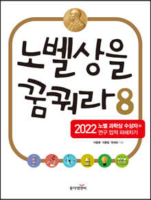 노벨상을 꿈꿔라 8