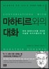 마하티르와의 대화