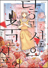 아오노 군에게 닿고 싶으니까 죽고 싶어 7