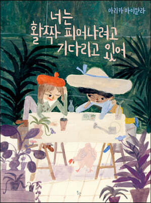 너는 활짝 피어나려고 기다리고 있어