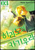 히라노와 카기우라 3