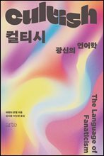 컬티시 : 광신의 언어학