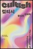 컬티시 : 광신의 언어학
