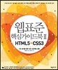 웹 표준 핵심 가이드북 2 HTML5+CSS3