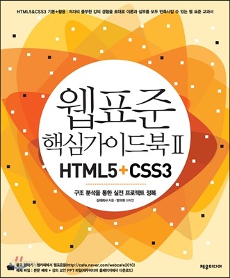 웹 표준 핵심 가이드북 2 HTML5+CSS3