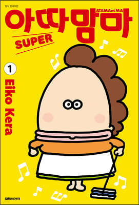 아따맘마 슈퍼 (SUPER) 1