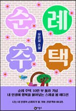 순례 주택 (10만부 돌파 기념 스페셜 봄 에디션)