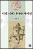 이백 시에 나타난 자서전