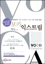 보카 익스트림 VOCA Extreme