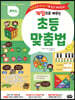 해봐요 게임으로 배우는 초등 맞춤법