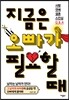 지금은 오빠가 필요할 때