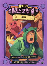 뉴비의 로블록스 모험 일기 : 피기