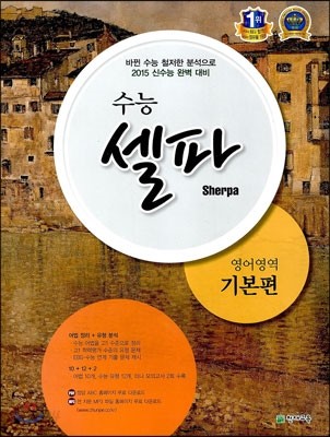 수능 셀파 SHERPA 영어영역 기본편 (2014년)