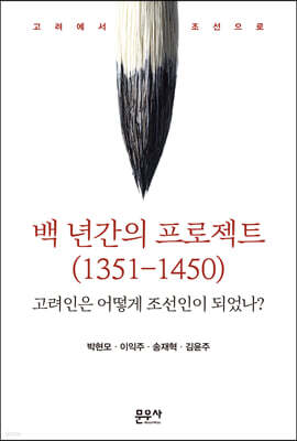 백 년간의 프로젝트 (1351-1450)