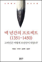 백 년간의 프로젝트 (1351-1450)