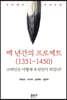 백 년간의 프로젝트 (1351-1450)