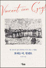 보내는 이, 빈센트