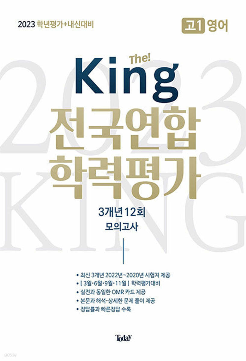 더 킹 The King 전국연합 학력평가 3개년 고1 영어 (2023년)