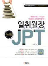 일취월장 JPT 독해