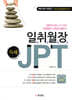 일취월장 JPT 독해