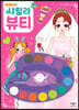 재미재미 색칠 깜짝 놀랄 물감 색칠 샤랄라 뷰티