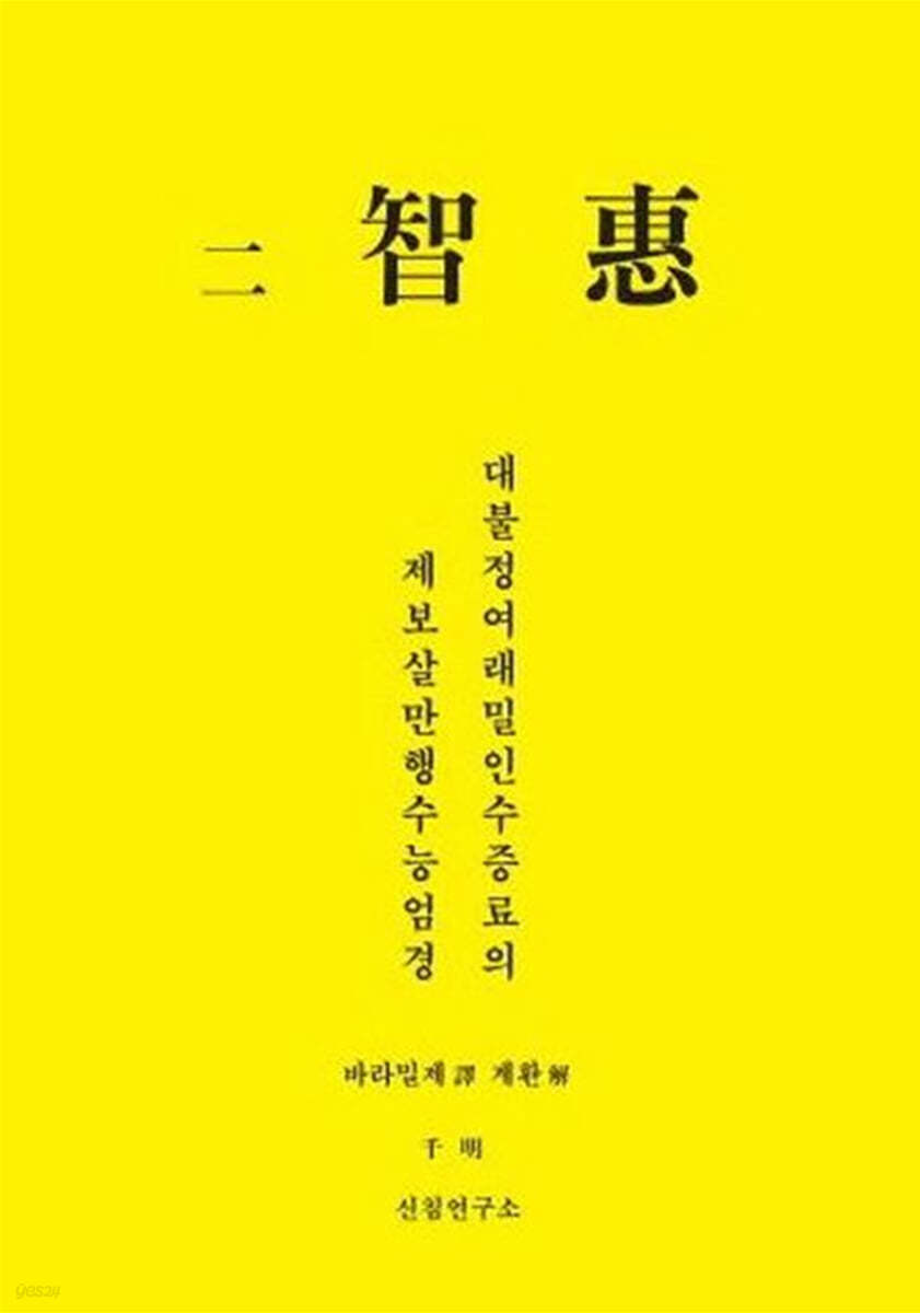 이 지혜 대불정여래밀인수증료의제보살만행수능엄경