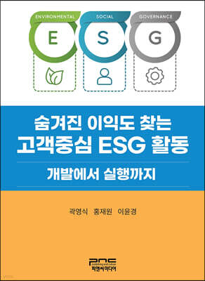 숨겨진 이익도 찾는 고객중심 ESG 활동