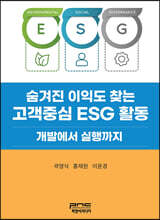숨겨진 이익도 찾는 고객중심 ESG 활동