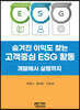 숨겨진 이익도 찾는 고객중심 ESG 활동