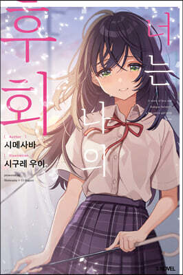 너는 나의 후회 1