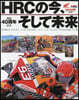 HRCの今,そして未來