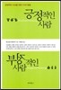 긍정적인 사람 부정적인 사람