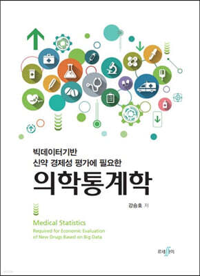 의학통계학