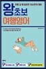 [대여] 왕초보 여행영어