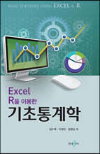 Excel R을 이용한 기초통계학
