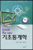 Excel R을 이용한 기초통계학