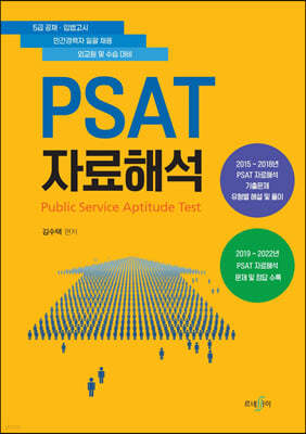 PSAT 자료해석