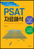 PSAT 자료해석