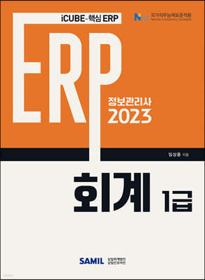 2023 ERP 정보관리사 회계 1급