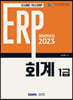 2023 ERP 정보관리사 회계 1급