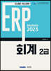 2023 ERP 정보관리사 회계 2급