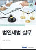 법인세법 실무