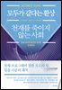 모두가 같다는 환상 천재를 죽이지 않는 사회