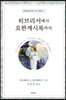 히브리서에서 요한계시록까지