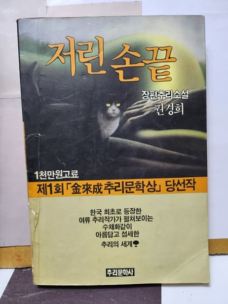 ***저린손끝***장편추리소설